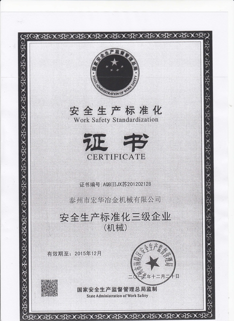我公司通過(guò)安全生產(chǎn)標(biāo)準(zhǔn)化三級(jí)企業(yè)達(dá)標(biāo)驗(yàn)收！